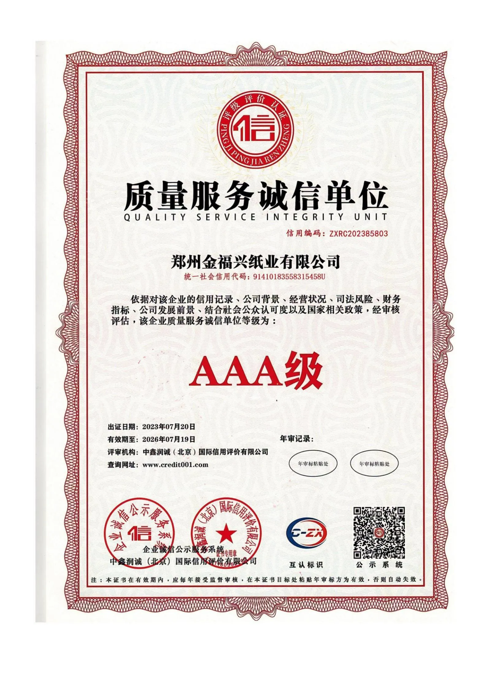 质量服务诚信单位