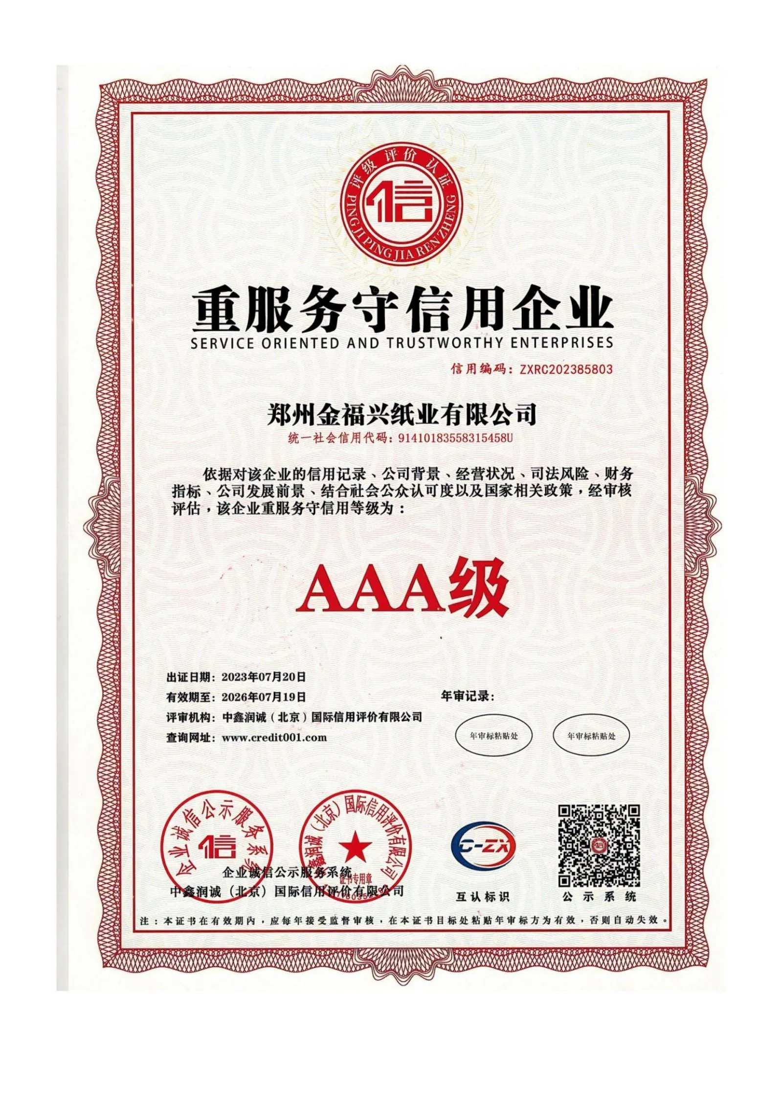 重质量守信用企业