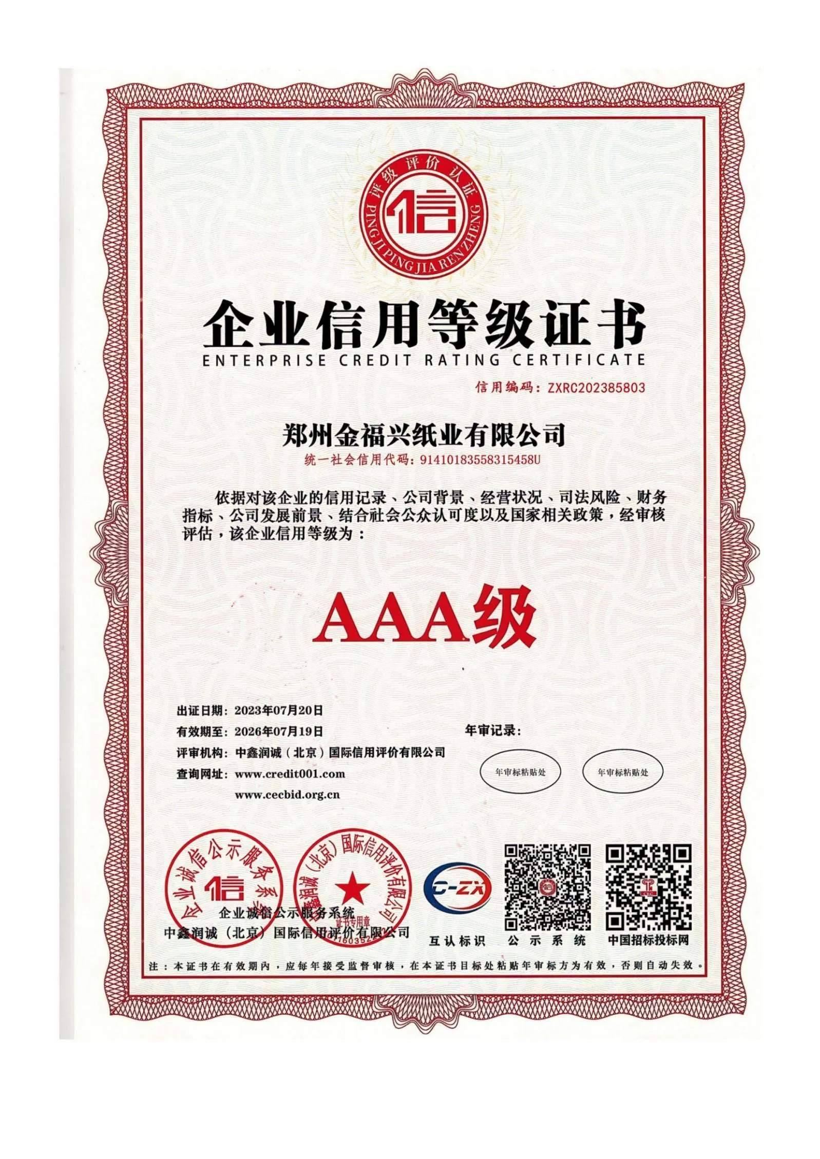 企业信用等级证书