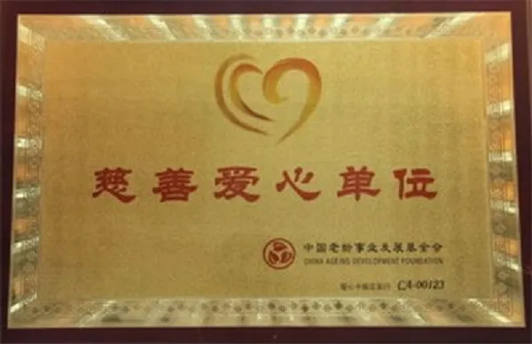 慈善爱心单位
