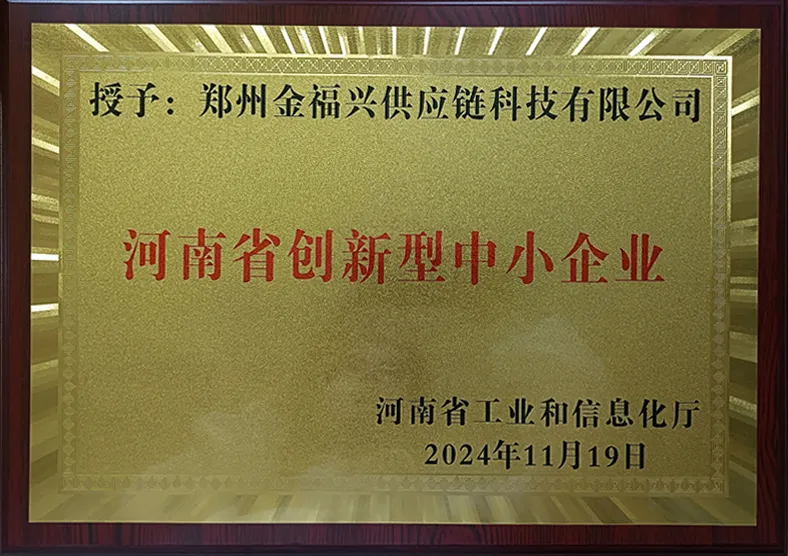 河南省创新型中小企业