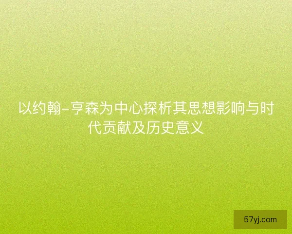 以约翰-亨森为中心探析其思想影响与时代贡献及历史意义 以约翰-亨森为中心探析其思想影响与时代贡献及历史意义