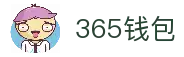 365钱包-安全支付工具