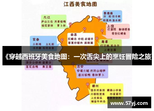 《穿越西班牙美食地图：一次舌尖上的烹饪冒险之旅》