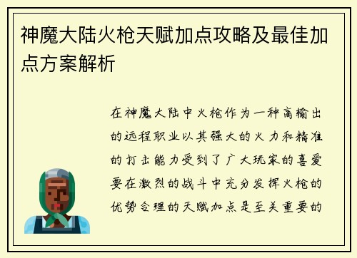 神魔大陆火枪天赋加点攻略及最佳加点方案解析