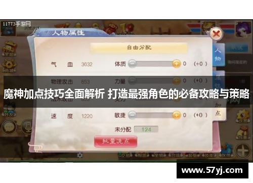 魔神加点技巧全面解析 打造最强角色的必备攻略与策略