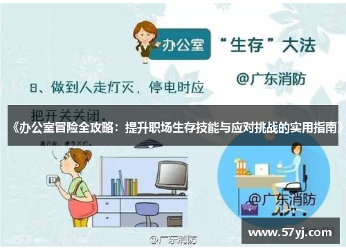 《办公室冒险全攻略：提升职场生存技能与应对挑战的实用指南》