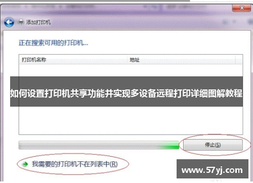 如何设置打印机共享功能并实现多设备远程打印详细图解教程