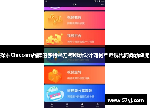 探索Chiccam品牌的独特魅力与创新设计如何塑造现代时尚新潮流