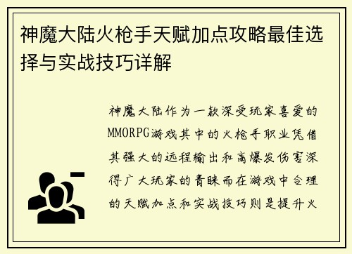 神魔大陆火枪手天赋加点攻略最佳选择与实战技巧详解